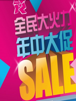 年中大促:家紡營銷如何過節